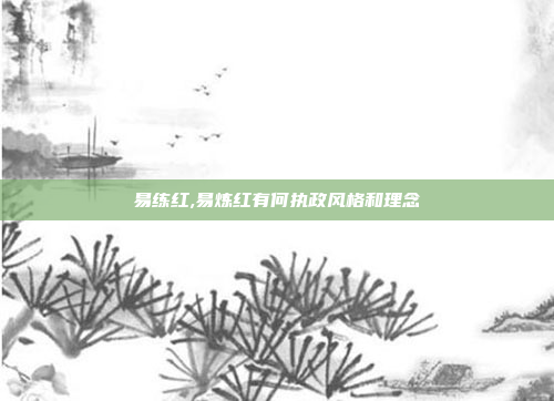 易练红,易炼红有何执政风格和理念
