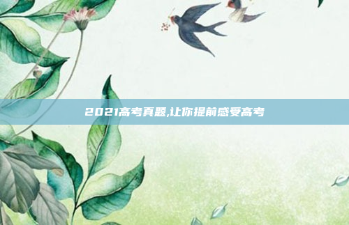2021高考真题,让你提前感受高考