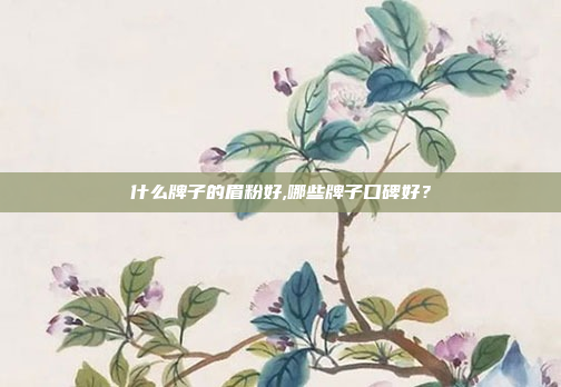 什么牌子的眉粉好,哪些牌子口碑好？