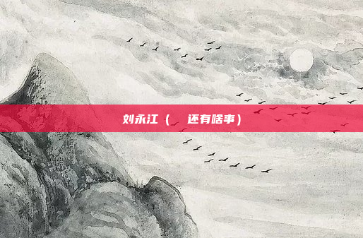 刘永江（  还有啥事）