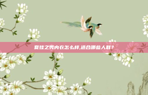 夏娃之秀内衣怎么样,适合哪些人群？