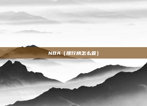 NBA（排行榜怎么查）