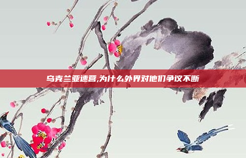 乌克兰亚速营,为什么外界对他们争议不断