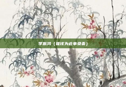 李振鸿（谁该为此事负责）