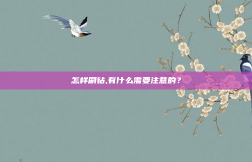 怎样刷钻,有什么需要注意的？