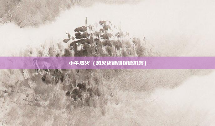 小牛热火（热火还能阻挡他们吗）
