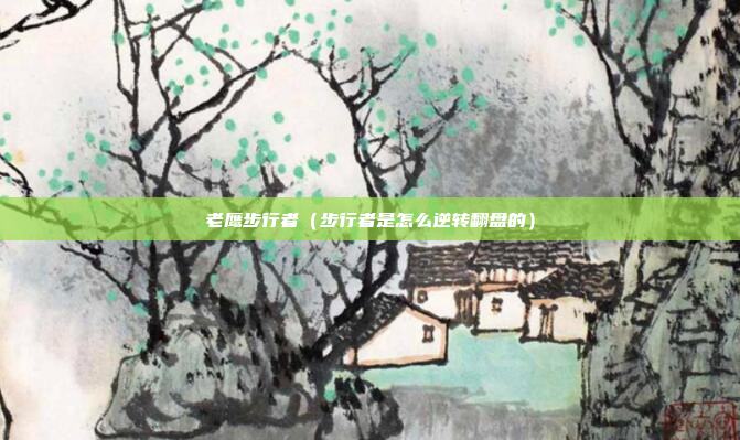 老鹰步行者（步行者是怎么逆转翻盘的）