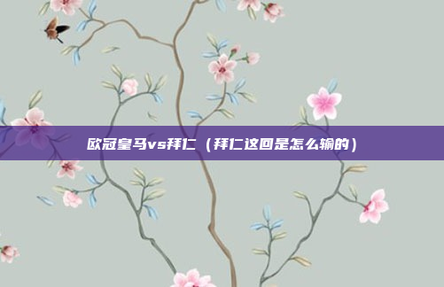 欧冠皇马vs拜仁（拜仁这回是怎么输的）