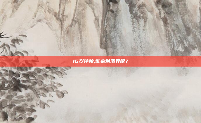 16岁伴娘,谁来划清界限？