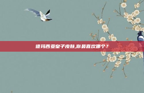 德玛西亚皇子皮肤,你最喜欢哪个？