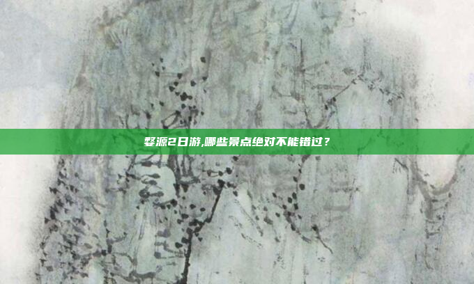 婺源2日游,哪些景点绝对不能错过？