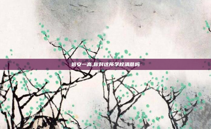 远安一高,你对这所学校满意吗