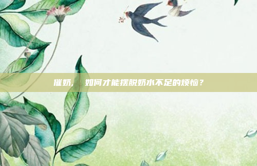 催奶,  如何才能摆脱奶水不足的烦恼？
