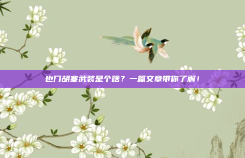 也门胡塞武装是个啥？一篇文章带你了解！