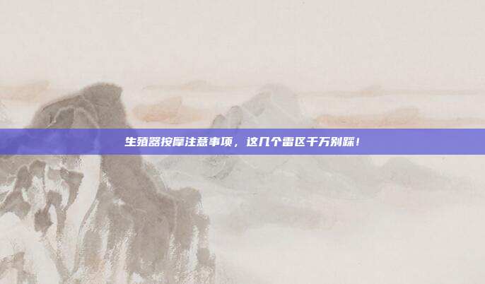 生殖器按摩注意事项，这几个雷区千万别踩！