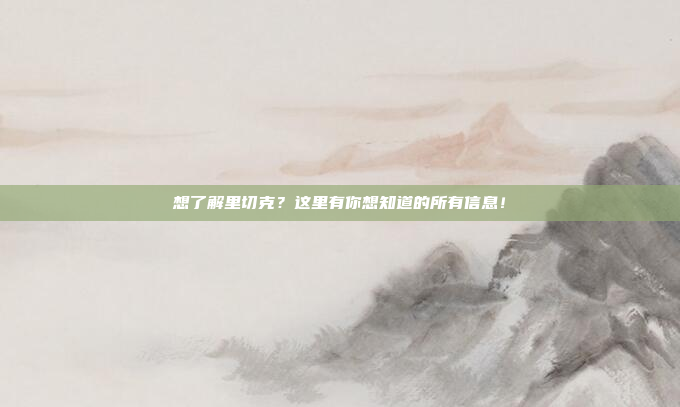 想了解里切克？这里有你想知道的所有信息！