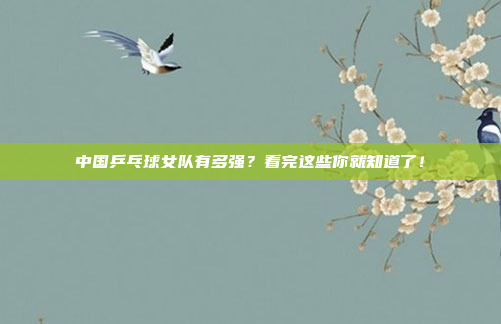 中国乒乓球女队有多强？看完这些你就知道了！