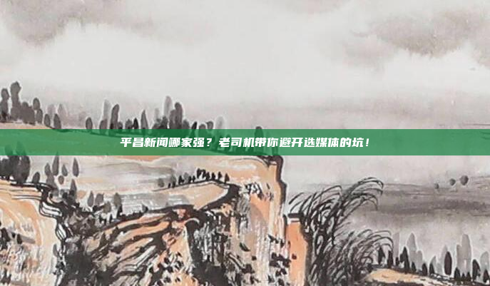 平昌新闻哪家强?老司机带你避开选媒体的坑!