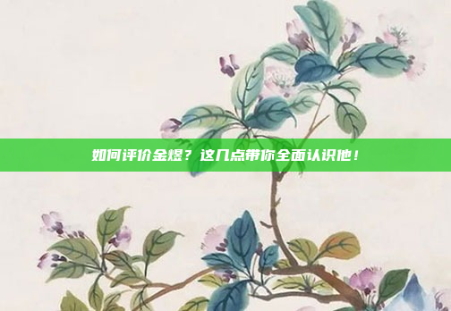 如何评价金煜？这几点带你全面认识他！