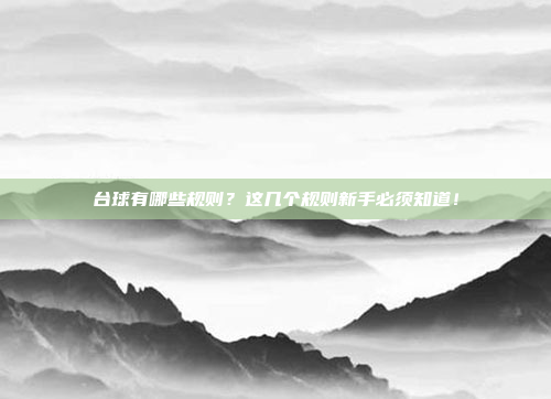 台球有哪些规则？这几个规则新手必须知道！