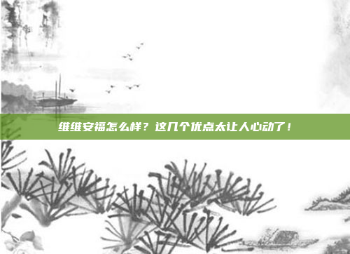 维维安福怎么样？这几个优点太让人心动了！