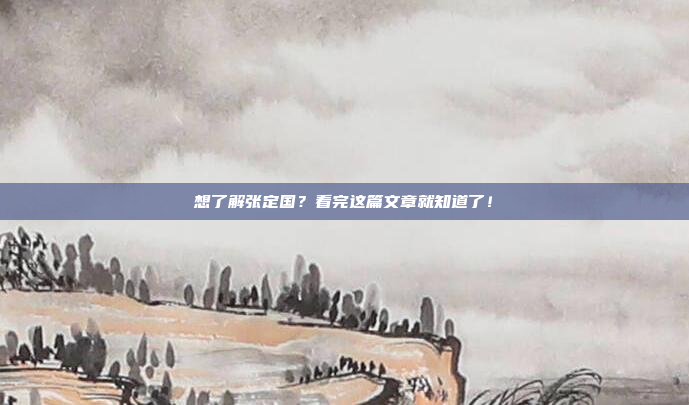 想了解张定国？看完这篇文章就知道了！