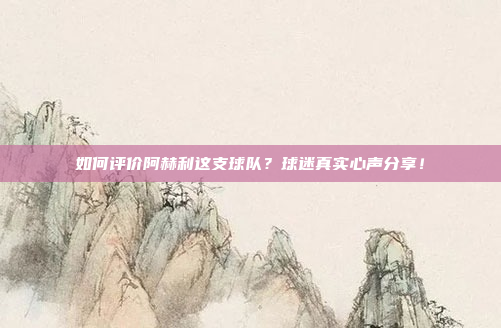 如何评价阿赫利这支球队？球迷真实心声分享！