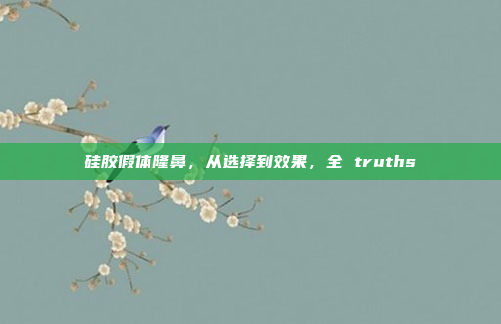 硅胶假体隆鼻，从选择到效果，全 truths