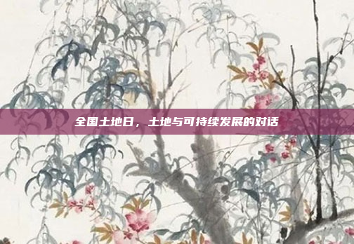 全国土地日，土地与可持续发展的对话