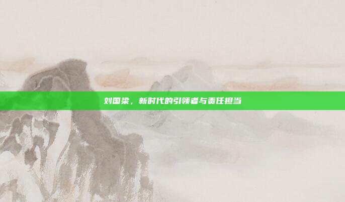 刘国梁，新时代的引领者与责任担当