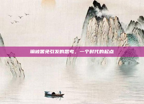瑜被罢免引发的思考，一个时代的起点