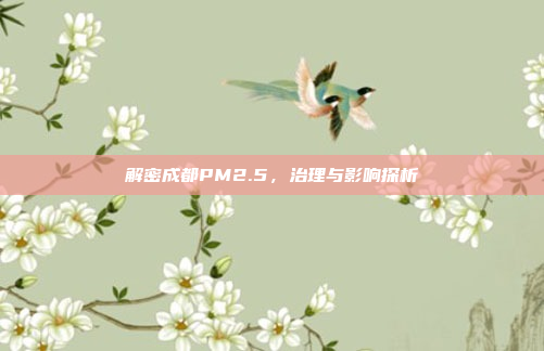 解密成都PM2.5，治理与影响探析