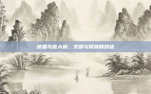 德国与意大利，文明与民族的对话