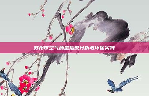苏州市空气质量指数分析与环保实践