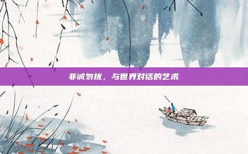 非诚勿扰,与世界对话的艺术