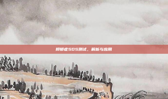抑郁症SDS测试，解析与应用