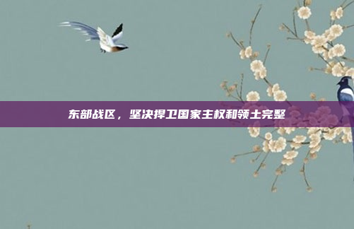 东部战区，坚决捍卫国家主权和领土完整