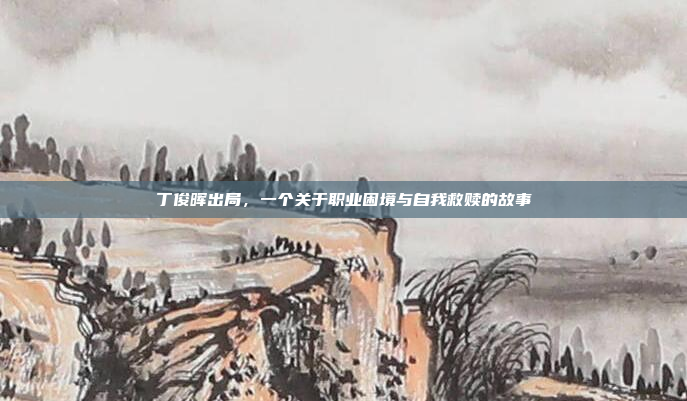 丁俊晖出局，一个关于职业困境与自我救赎的故事