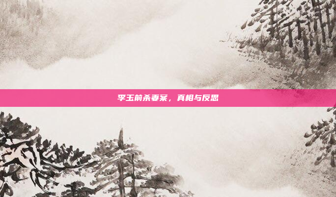李玉前杀妻案，真相与反思