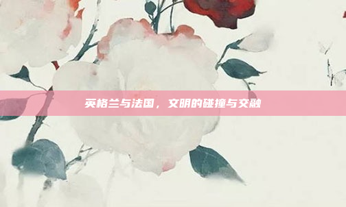 英格兰与法国，文明的碰撞与交融