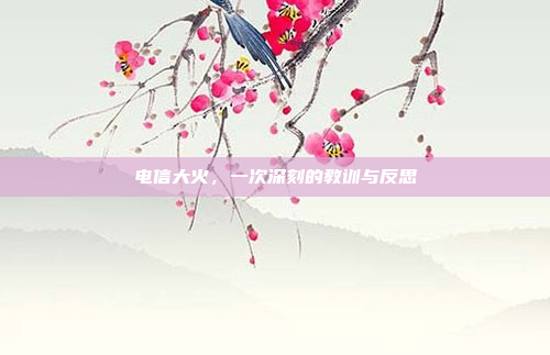 电信大火，一次深刻的教训与反思