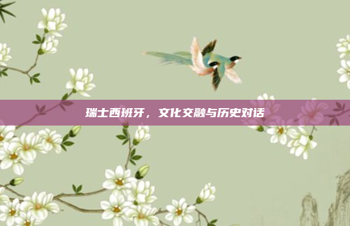 瑞士西班牙，文化交融与历史对话