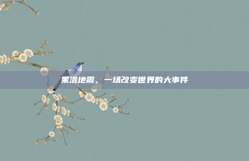 果洛地震，一场改变世界的大事件