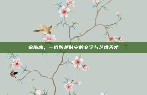 宋侑庭，一位跨越时空的文学与艺术天才