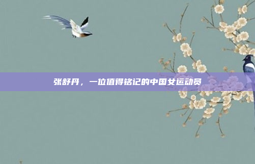 张舒丹，一位值得铭记的中国女运动员