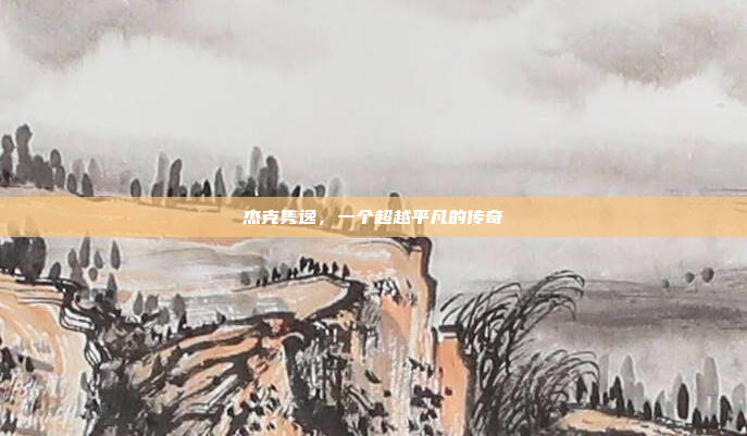 杰克隽逸，一个超越平凡的传奇