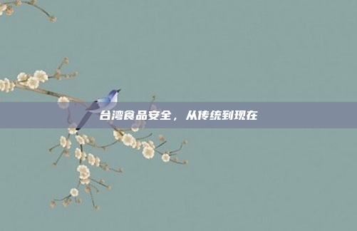 台湾食品安全，从传统到现在