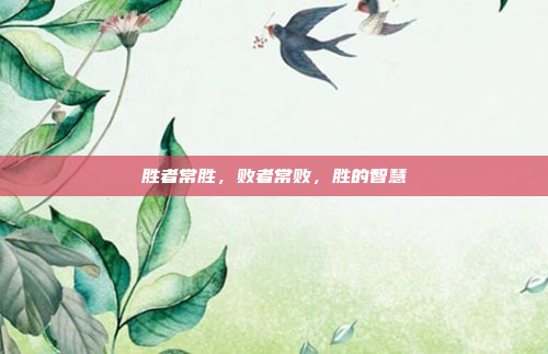 胜者常胜，败者常败，胜的智慧