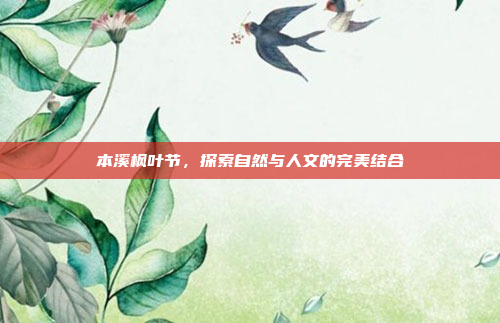 本溪枫叶节，探索自然与人文的完美结合