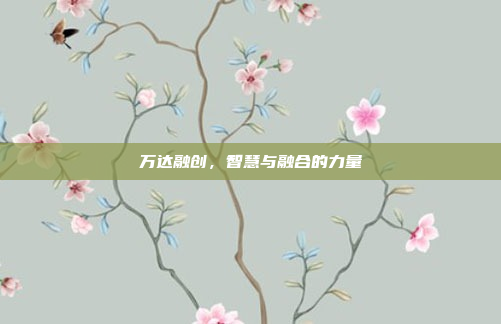 万达融创，智慧与融合的力量